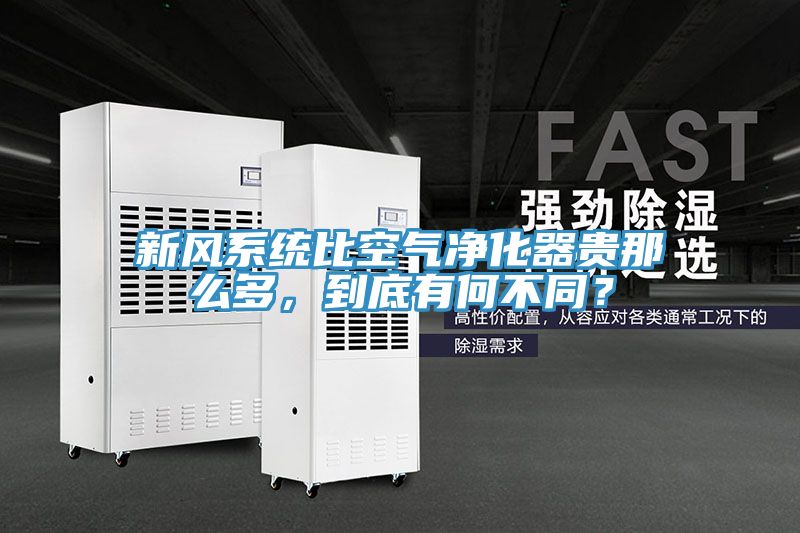 新風(fēng)系統(tǒng)比空氣凈化器貴那么多，到底有何不同？
