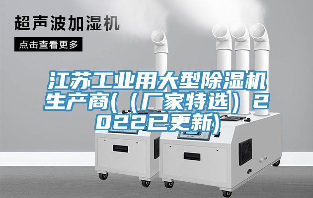 江蘇工業(yè)用大型除濕機(jī)生產(chǎn)商(（廠家特選）2022已更新)