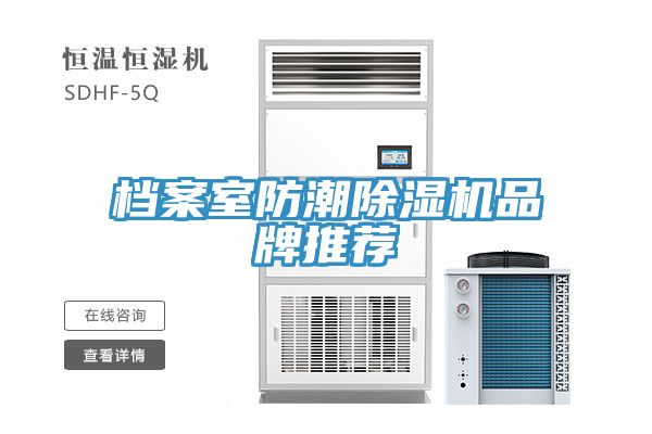 檔案室防潮除濕機品牌推薦