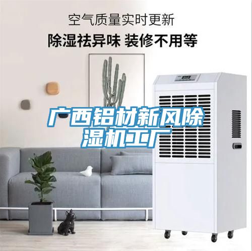 廣西鋁材新風(fēng)除濕機(jī)工廠