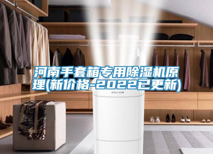 河南手套箱專用除濕機原理(新價格-2022已更新)