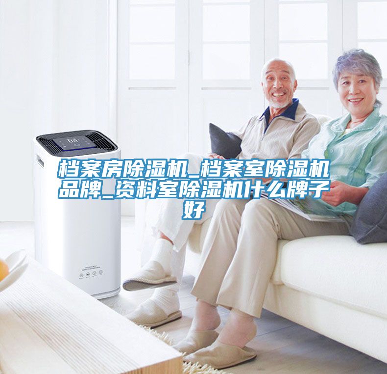 檔案房除濕機(jī)_檔案室除濕機(jī)品牌_資料室除濕機(jī)什么牌子好