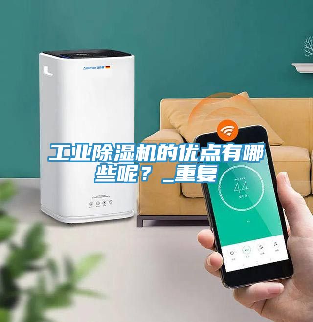 工業(yè)除濕機的優(yōu)點有哪些呢？_重復(fù)