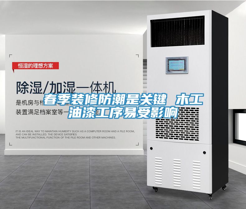 春季裝修防潮是關(guān)鍵 木工油漆工序易受影響