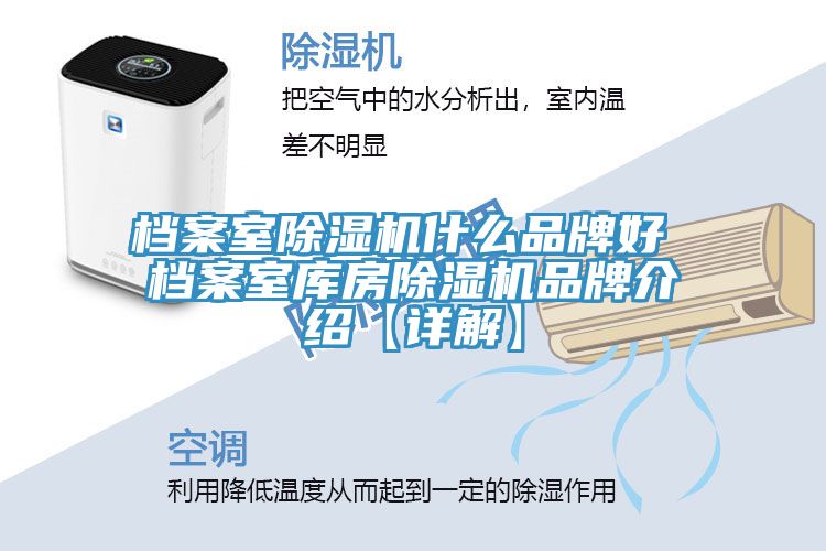 檔案室除濕機什么品牌好 檔案室庫房除濕機品牌介紹【詳解】