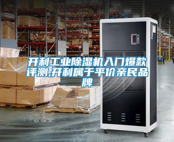 開利工業(yè)除濕機(jī)入門爆款評(píng)測(cè),開利屬于平價(jià)親民品牌