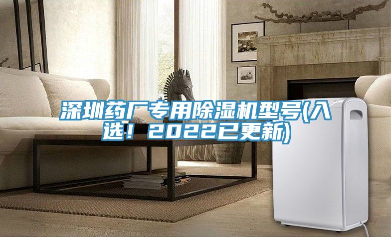 深圳藥廠專用除濕機型號(入選！2022已更新)