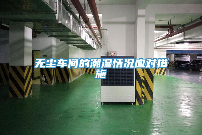 無塵車間的潮濕情況應(yīng)對措施