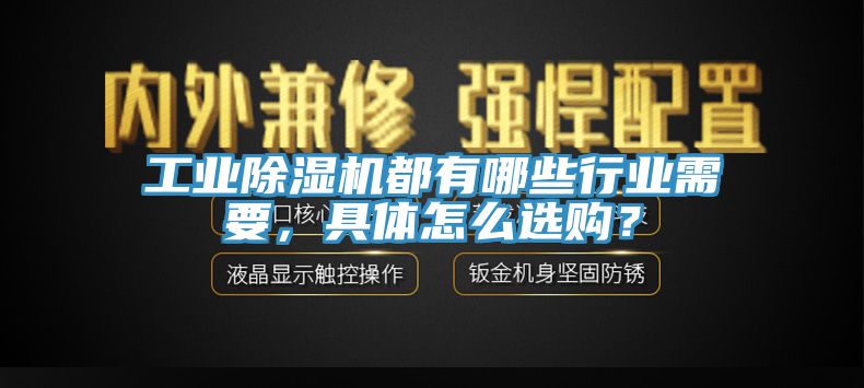 工業除濕機都有哪些行業需要，具體怎么選購？