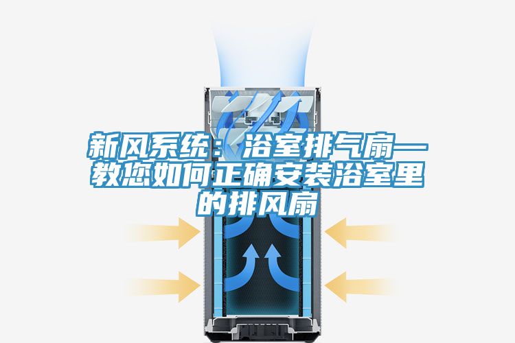 新風系統(tǒng)：浴室排氣扇—教您如何正確安裝浴室里的排風扇