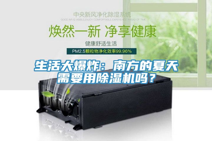 生活大爆炸:南方的夏天需要用除濕機(jī)嗎?