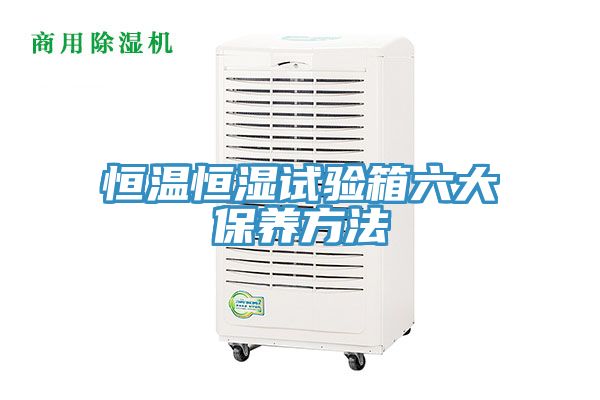 恒溫恒濕試驗箱六大保養方法