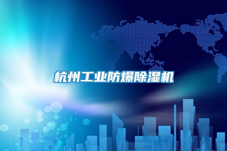 杭州工業防爆除濕機