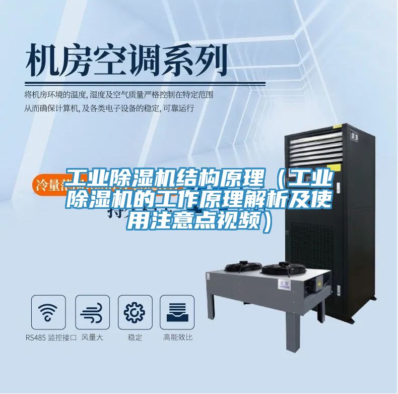 工業除濕機結構原理（工業除濕機的工作原理解析及使用注意點視頻）