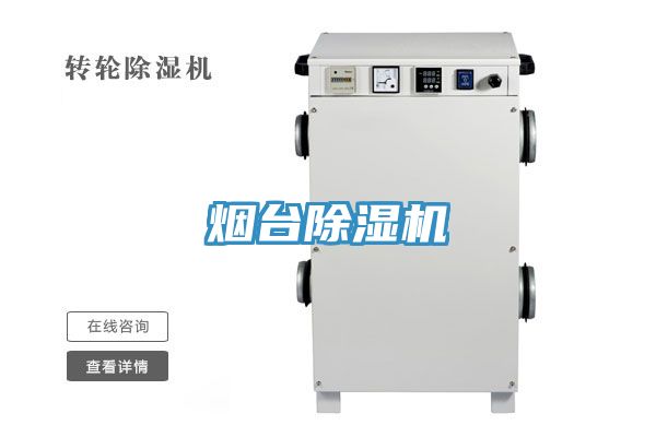 煙臺除濕機(jī)