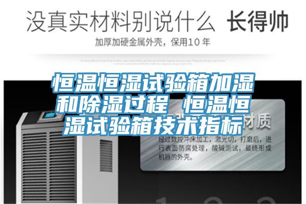 恒溫恒濕試驗(yàn)箱加濕和除濕過(guò)程 恒溫恒濕試驗(yàn)箱技術(shù)指標(biāo)