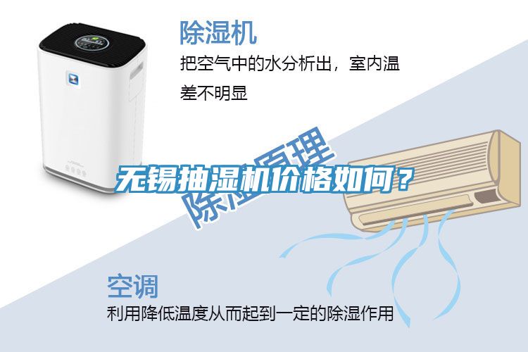 無錫抽濕機(jī)價格如何？