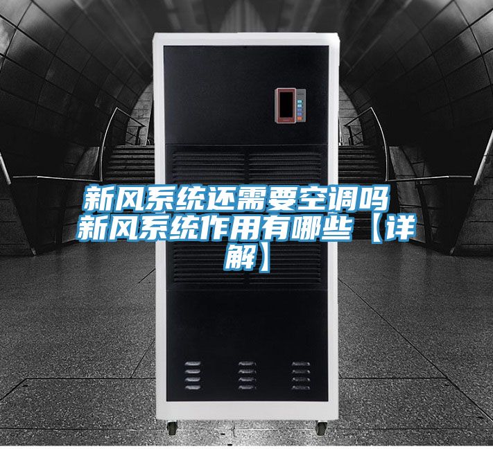 新風系統(tǒng)還需要空調嗎 新風系統(tǒng)作用有哪些【詳解】