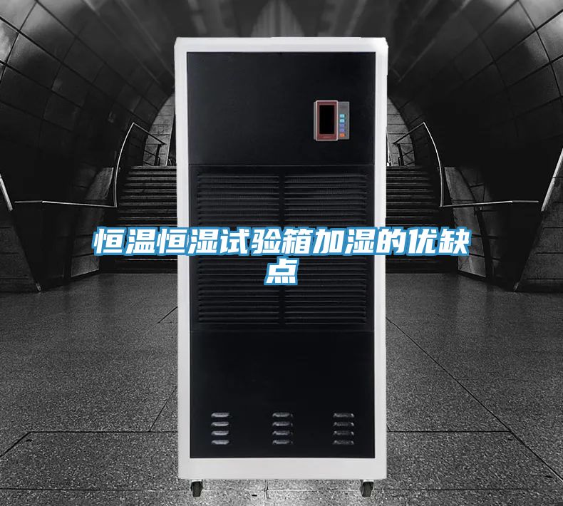 恒溫恒濕試驗(yàn)箱加濕的優(yōu)缺點(diǎn)