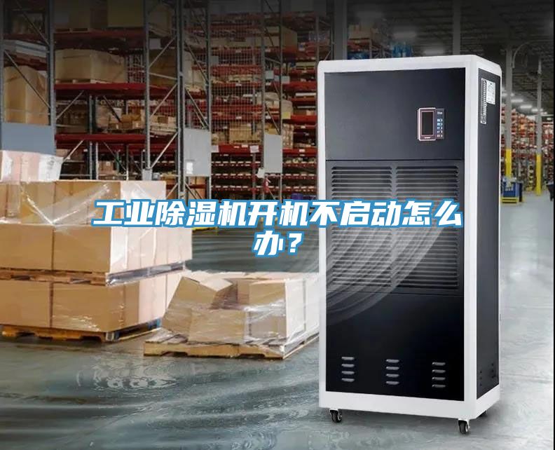 工業除濕機開機不啟動怎么辦？
