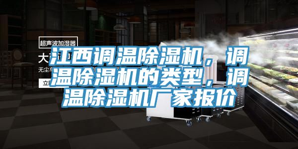 江西調(diào)溫除濕機，調(diào)溫除濕機的類型，調(diào)溫除濕機廠家報價