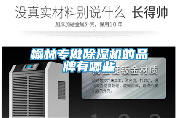 榆林專做除濕機的品牌有哪些