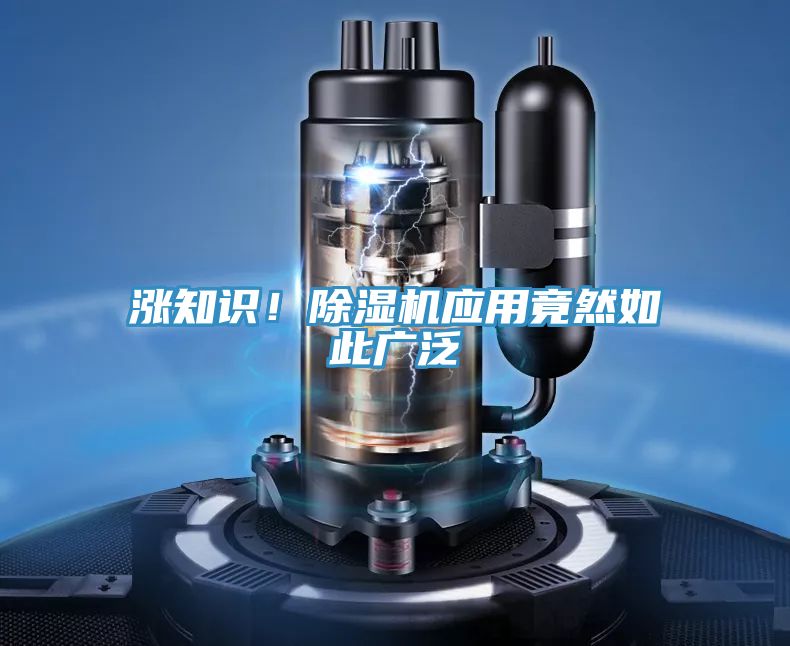 漲知識！除濕機應用竟然如此廣泛