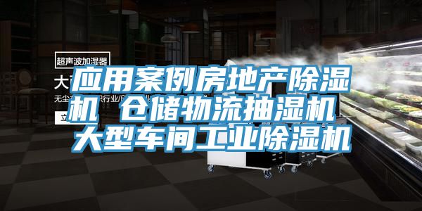 應(yīng)用案例房地產(chǎn)除濕機(jī) 倉儲(chǔ)物流抽濕機(jī) 大型車間工業(yè)除濕機(jī)