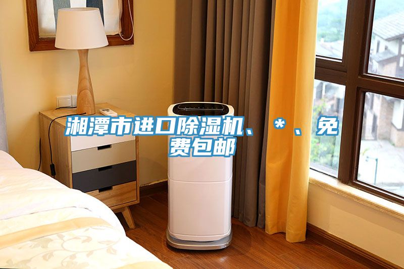 湘潭市進口除濕機、＊、免費包郵