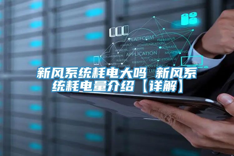 新風系統耗電大嗎 新風系統耗電量介紹【詳解】
