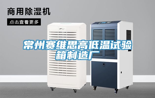 常州賽維思高低溫試驗箱制造廠