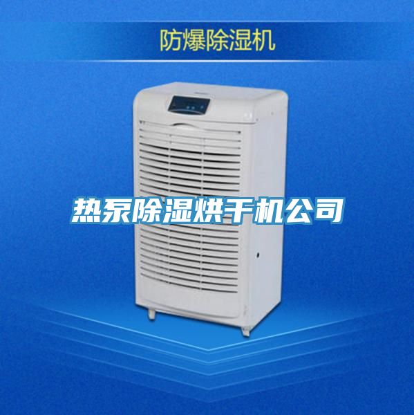 熱泵除濕烘干機公司