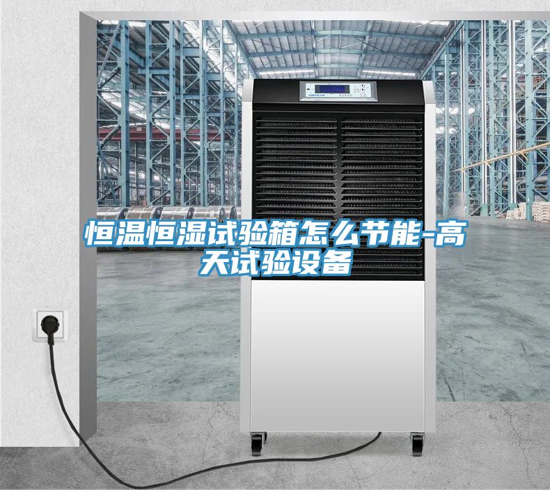 恒溫恒濕試驗(yàn)箱怎么節(jié)能-高天試驗(yàn)設(shè)備