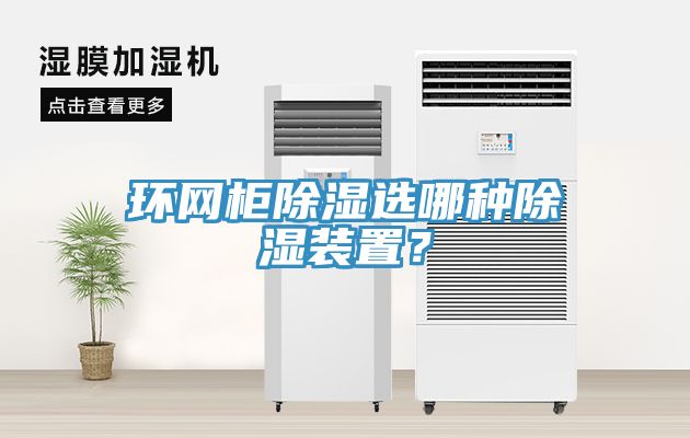 環網柜除濕選哪種除濕裝置?