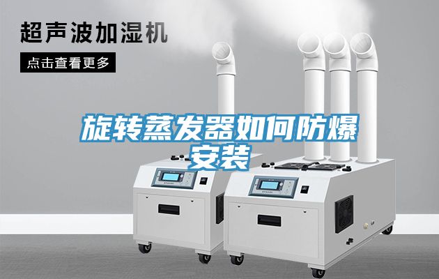 旋轉(zhuǎn)蒸發(fā)器如何防爆安裝