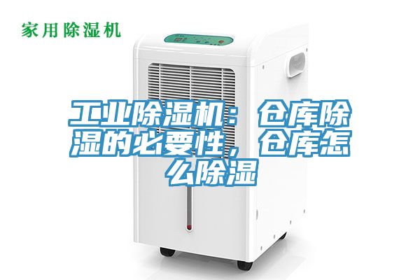 工業除濕機：倉庫除濕的必要性，倉庫怎么除濕