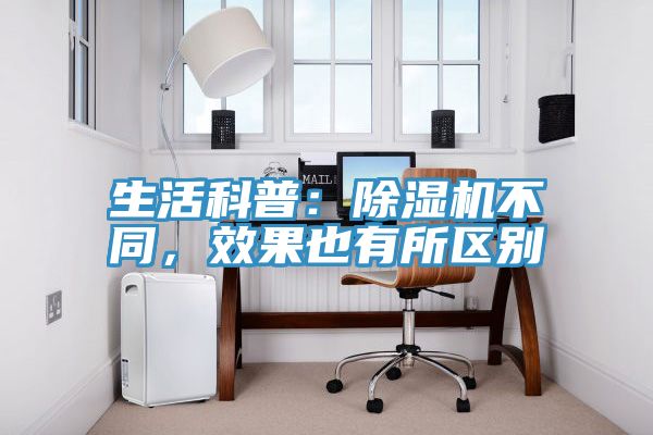 生活科普:除濕機(jī)不同,效果也有所區(qū)別
