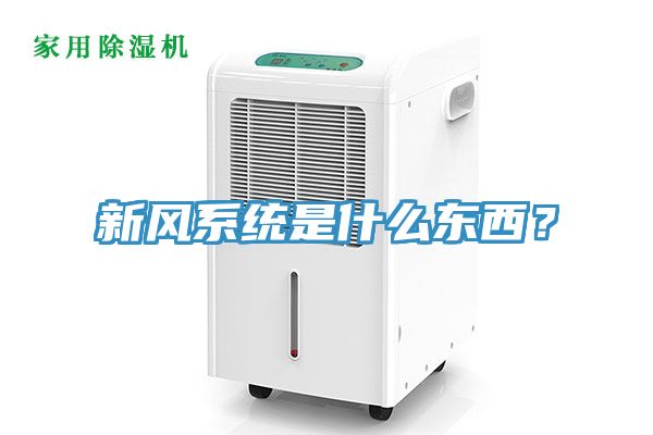 新風(fēng)系統(tǒng)是什么東西？