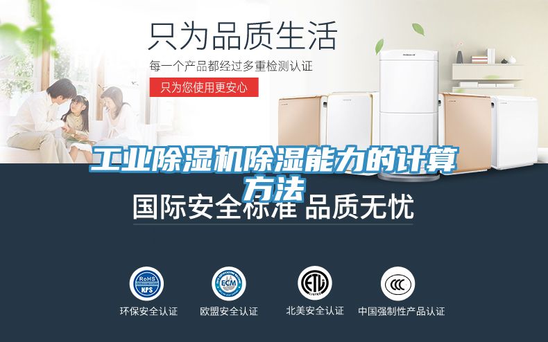 工業除濕機除濕能力的計算方法