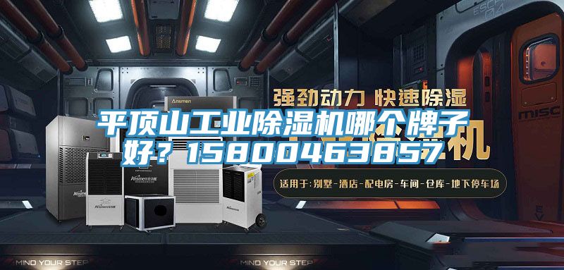平頂山工業除濕機哪個牌子好？15800463857