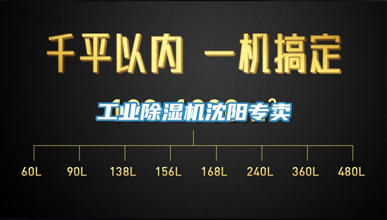 工業(yè)除濕機(jī)沈陽專賣