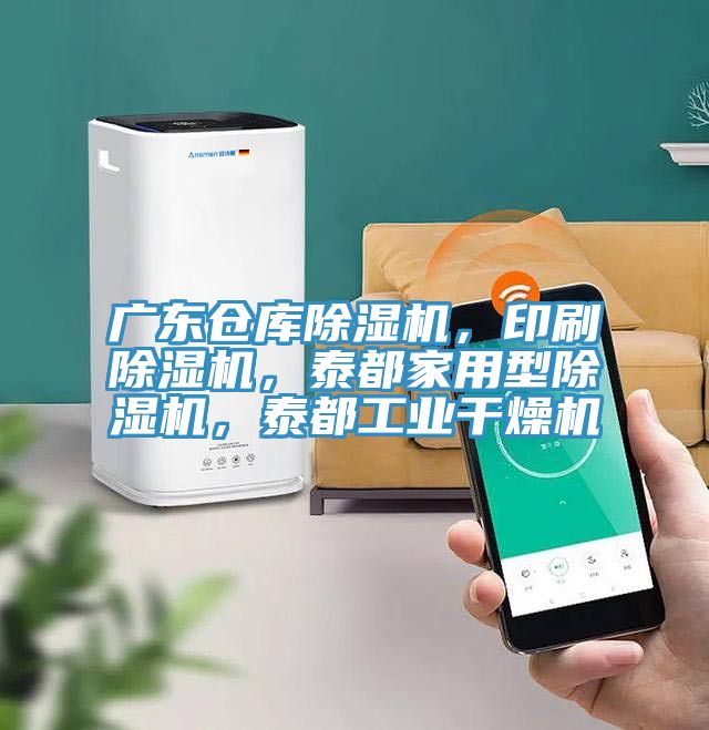 廣東倉庫除濕機，印刷除濕機，泰都家用型除濕機，泰都工業干燥機