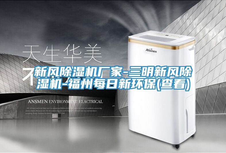 新風除濕機廠家-三明新風除濕機-福州每日新環(huán)保(查看)
