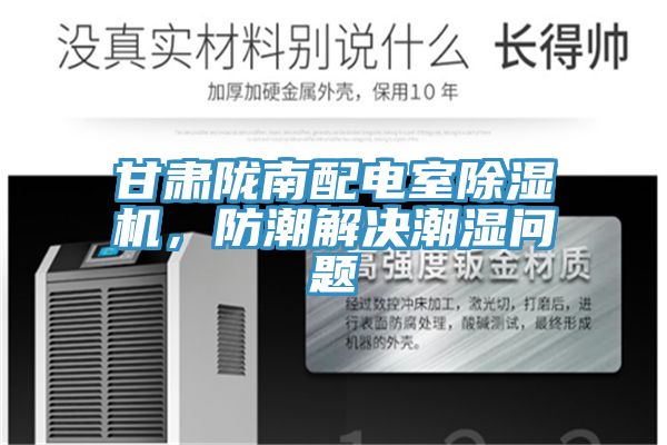 甘肅隴南配電室除濕機,防潮解決潮濕問題
