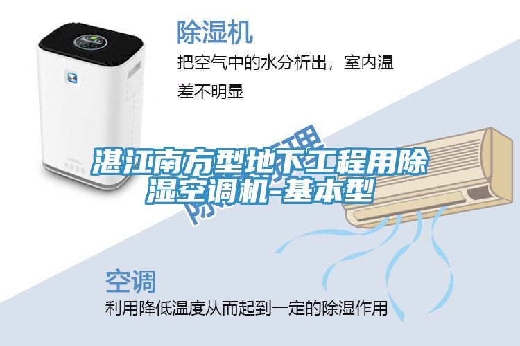 湛江南方型地下工程用除濕空調機-基本型