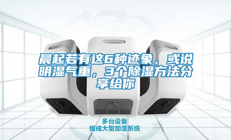 晨起若有這6種跡象，或說明濕氣重，3個除濕方法分享給你