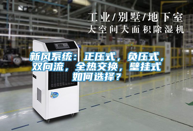 新風系統(tǒng)：正壓式，負壓式，雙向流，全熱交換，壁掛式如何選擇？