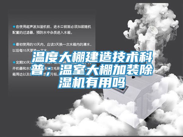 溫度大棚建造技術科普；溫室大棚加裝除濕機有用嗎