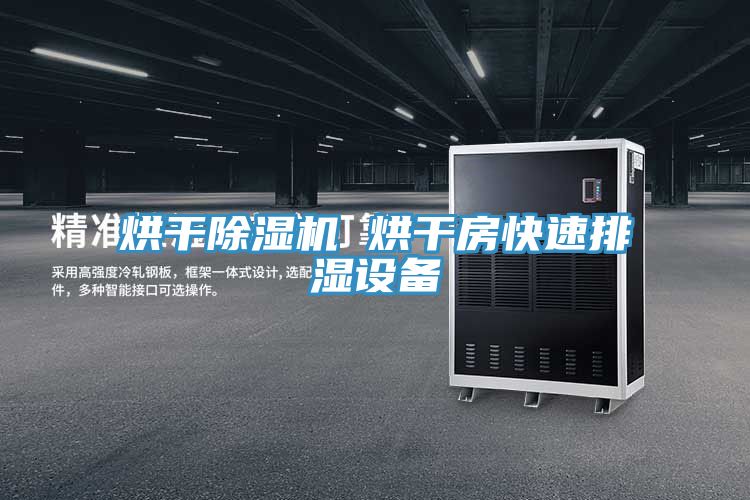 烘干除濕機(jī) 烘干房快速排濕設(shè)備