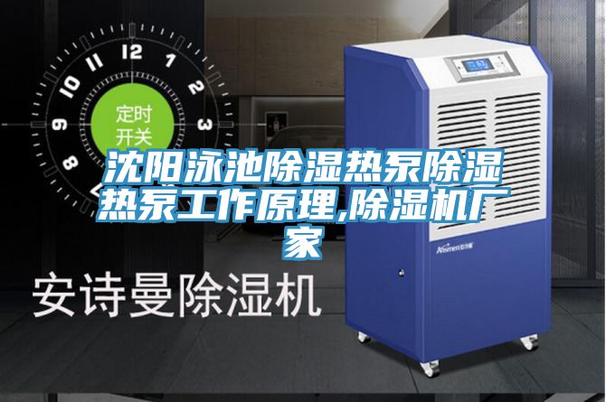 沈陽泳池除濕熱泵除濕熱泵工作原理,除濕機廠家